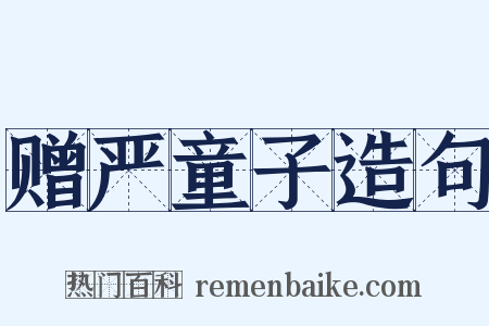 赠严童子造句是什么意思的图片